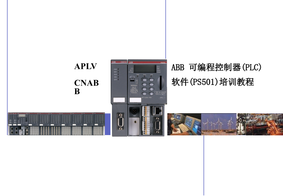 ABB_AC500软件培训教程(中文)课件_第1页