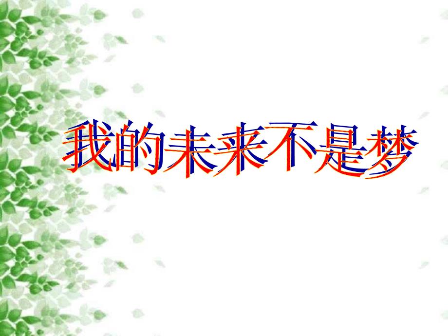 人教版八年级上册音乐课件 2.2我的未来不是梦(共71张PPT)_第1页