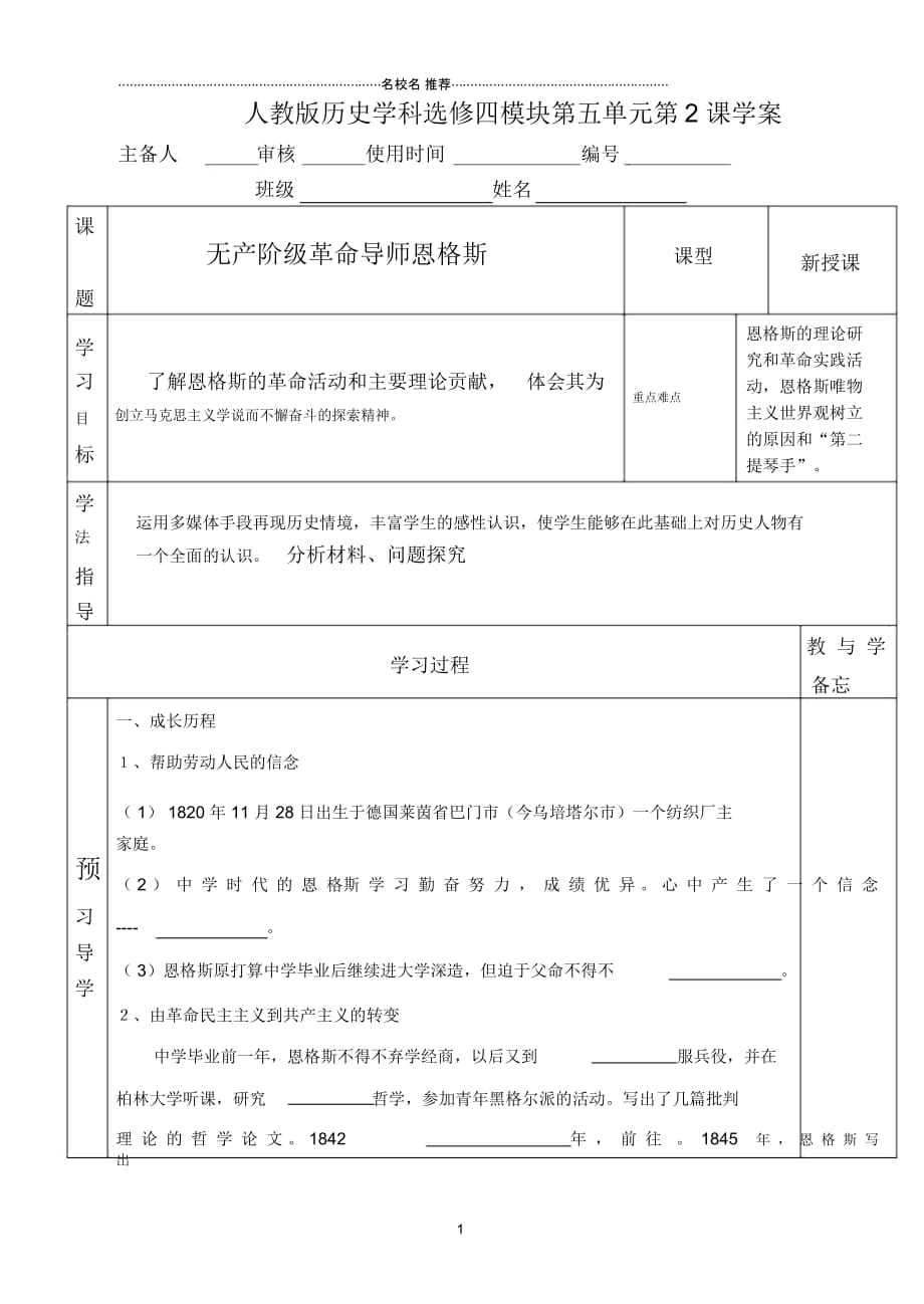 选修四第五单元第2课无产阶级革命导师恩格斯学案_第1页