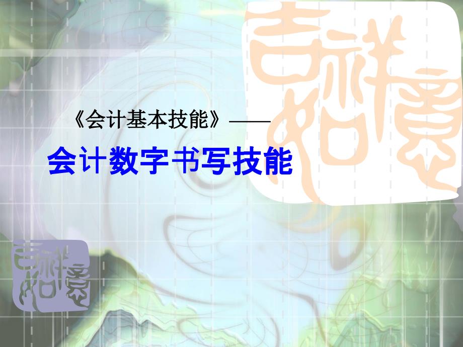 会计数字书写课件_第1页