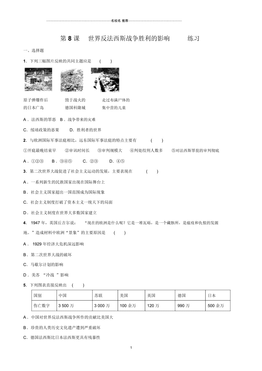 高中历史人教版选修三第3单元第8课世界反法西斯战争胜利的影响(课后作业布置练习题)_第1页