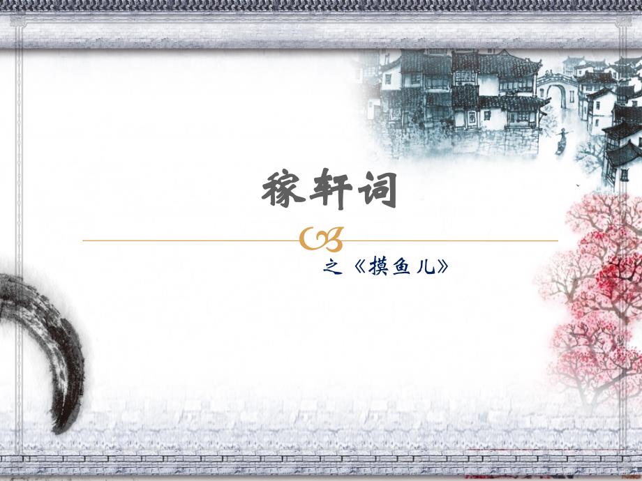 《摸鱼儿》课件_第1页