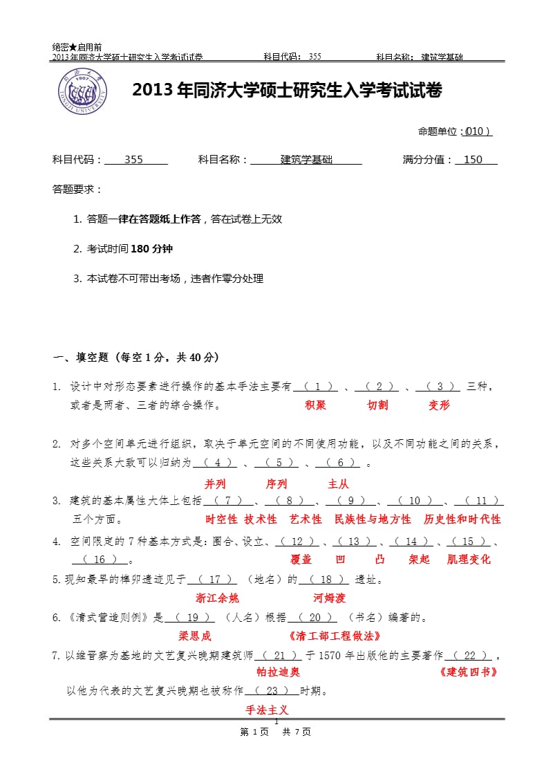 同济大学硕士研究生入学考试355建筑学基础.pptx_第1页
