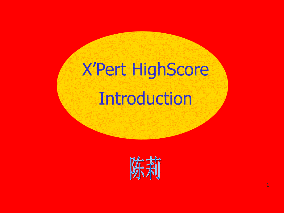 High Score软件的使用课件_第1页