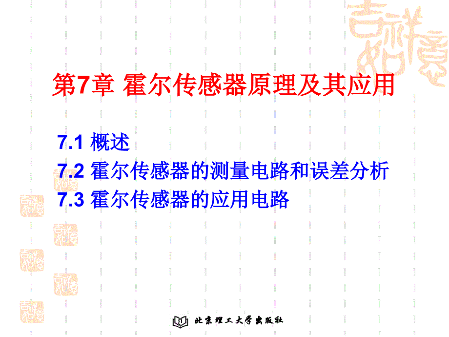 《霍尔传感器》PPT课件_第1页