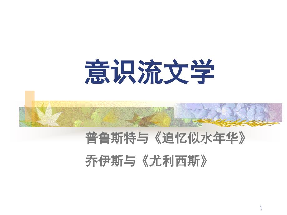 意识流文学PPT_第1页