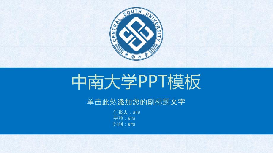 中南大学PPT模板ppt课件_第1页