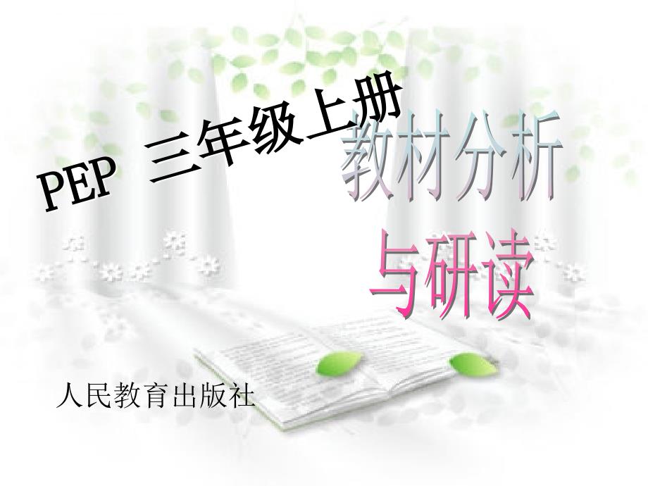 三年级英语(上册)英语教材梳理以和各个章节教法课件_第1页