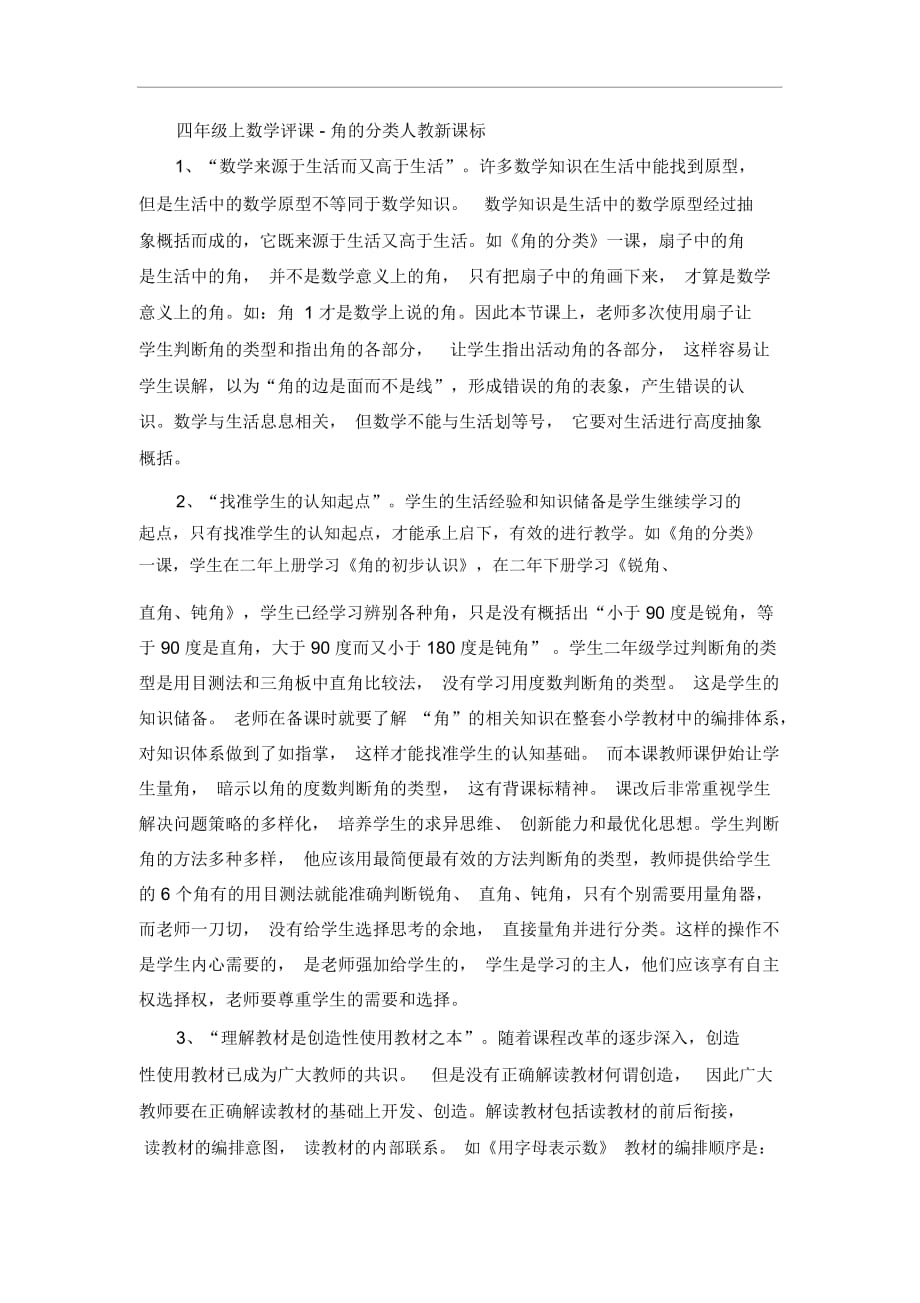 四年级上数学评课-角的分类人教新课标_第1页