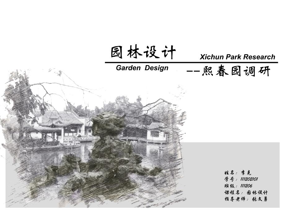 古典园林分析之熙春园课件_第1页