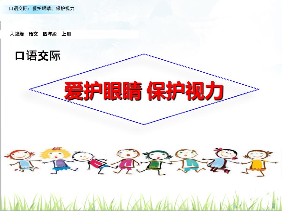 部编版小学语文四年级上册口语交际：爱护眼睛保护视力同课异构5套_第1页