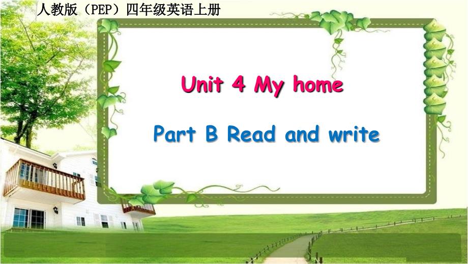 人教版（PEP）四年级英语上册 unit 4《My home》Part B Read and write_第1页