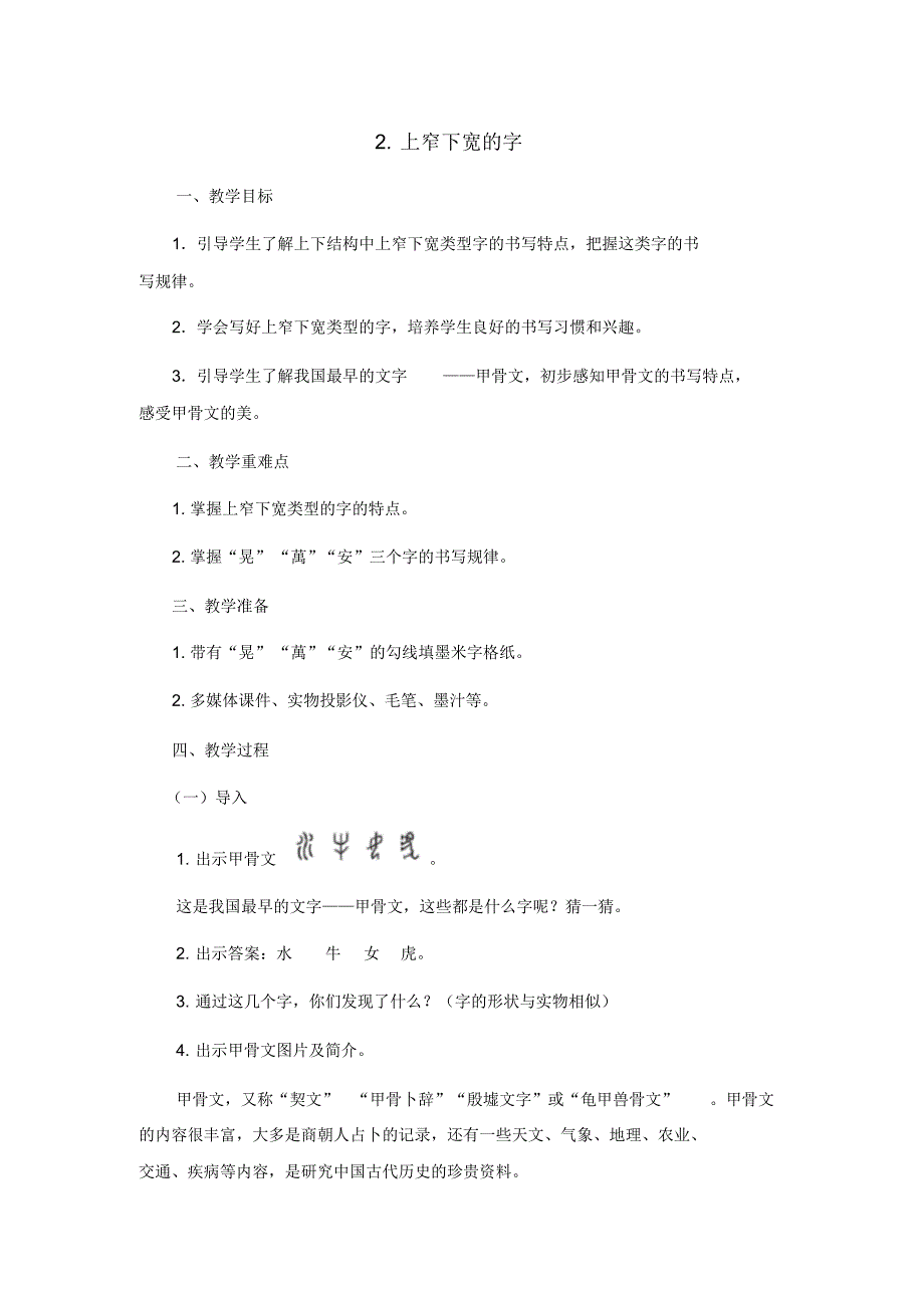 五年级书法课教案-上窄下宽的字_第1页