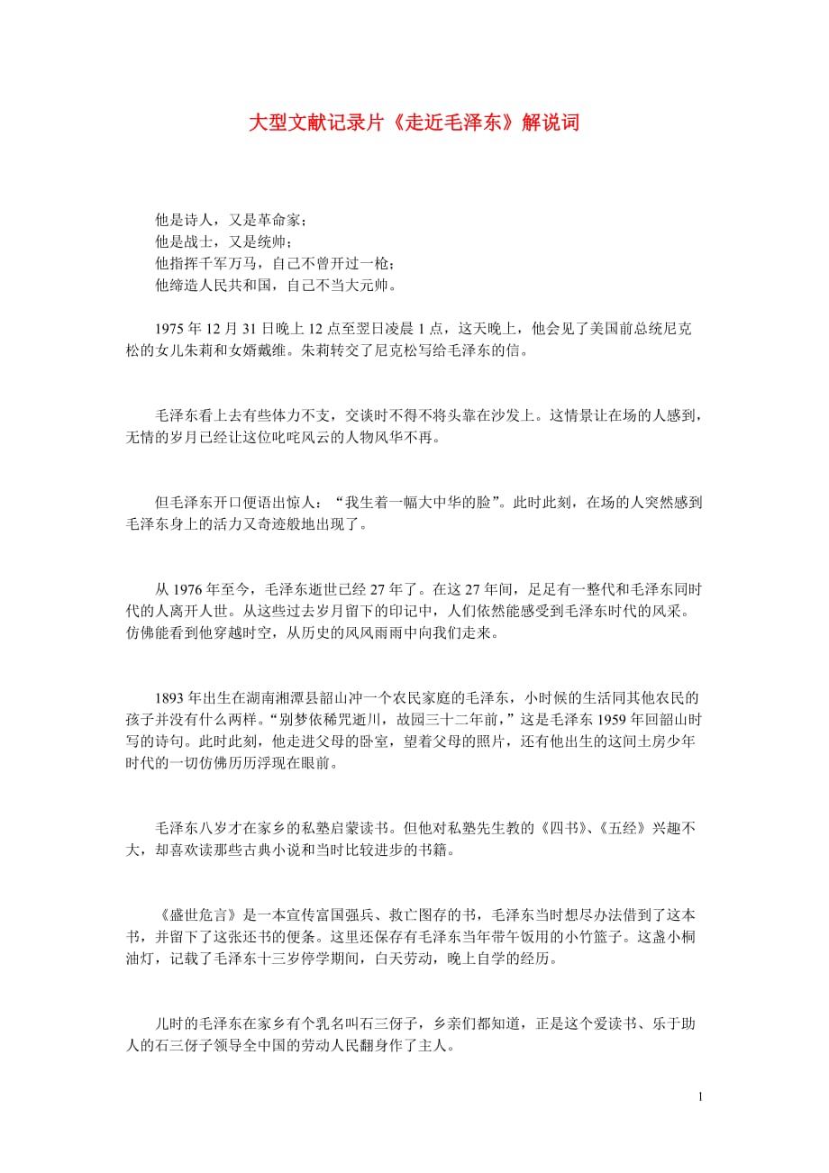 高中语文《走近毛泽东》解说词 人教版第一册.doc_第1页