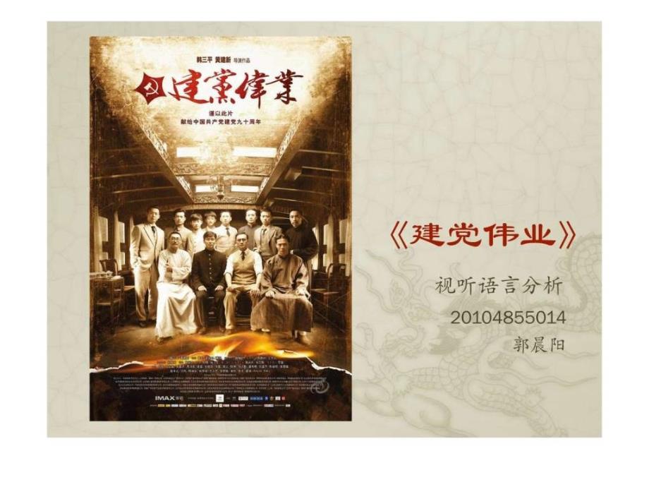 建党伟业影评课件_第1页