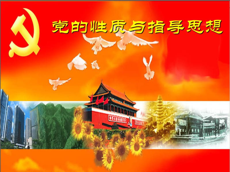 党的性质与指导思想课件_第1页