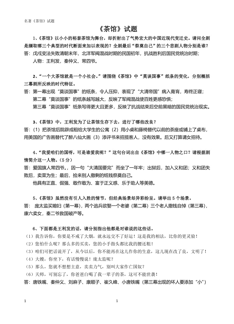 《茶馆》试题（2020年整理）.pdf_第1页