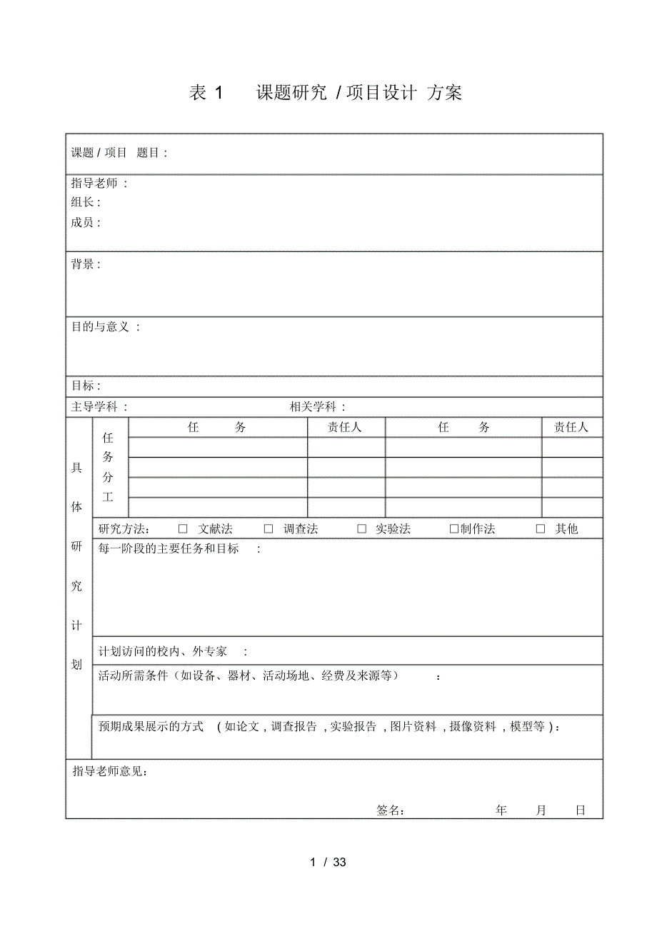 (完整版)研究性学习总结过程记录表_第1页