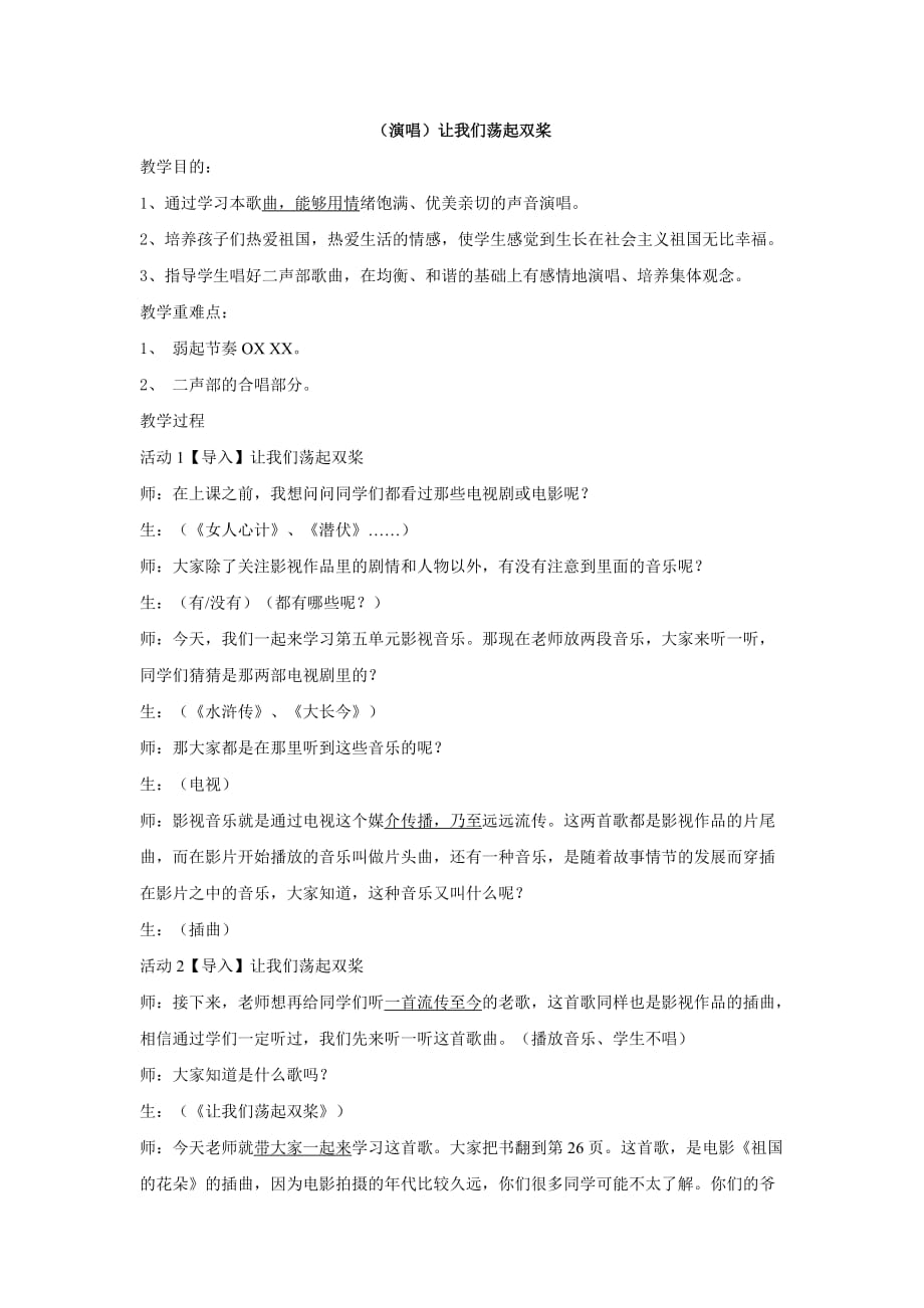五年级下册音乐教案-第四课（演唱）让我们荡起双桨湘艺版_第1页