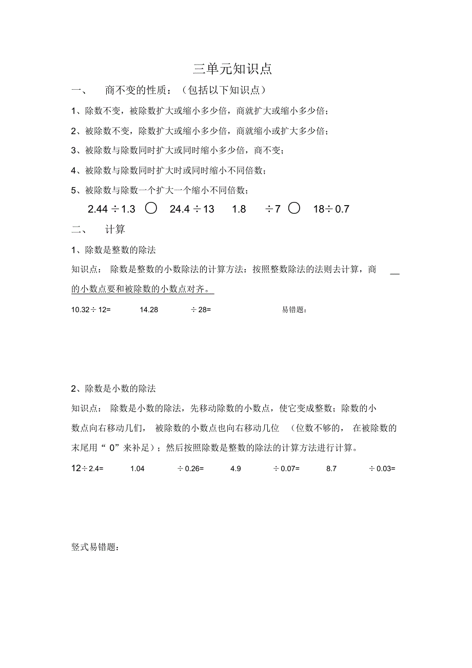 2015年西师版五年级数学上册第三单元知识点及易错题_第1页