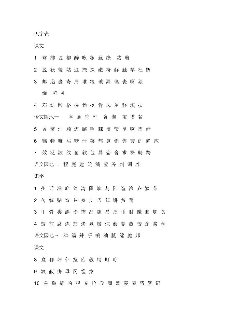 部编版二年级语文下册识字表生字表词语表_第1页