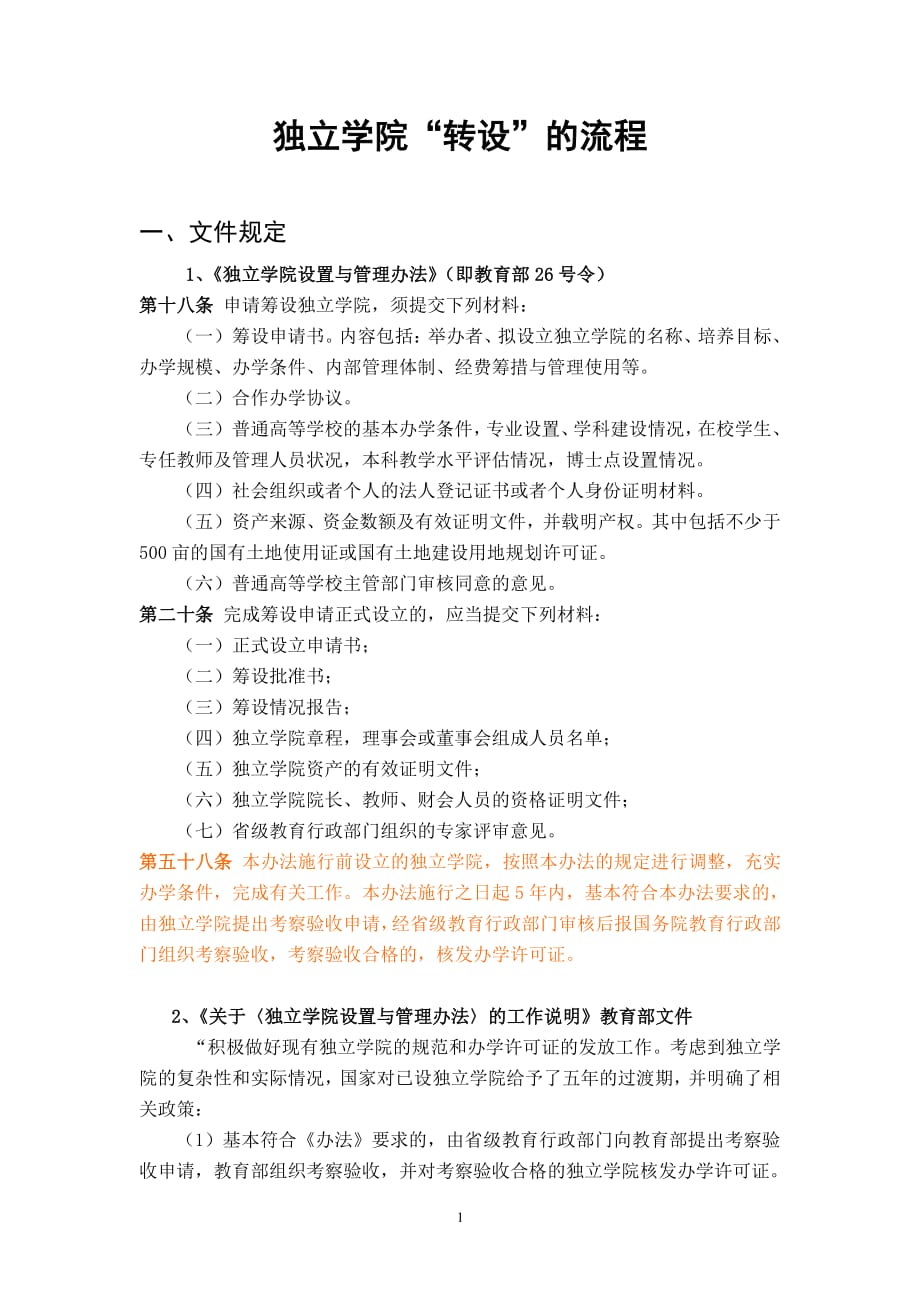 独立学院转设流程（2020年整理）.pdf_第1页