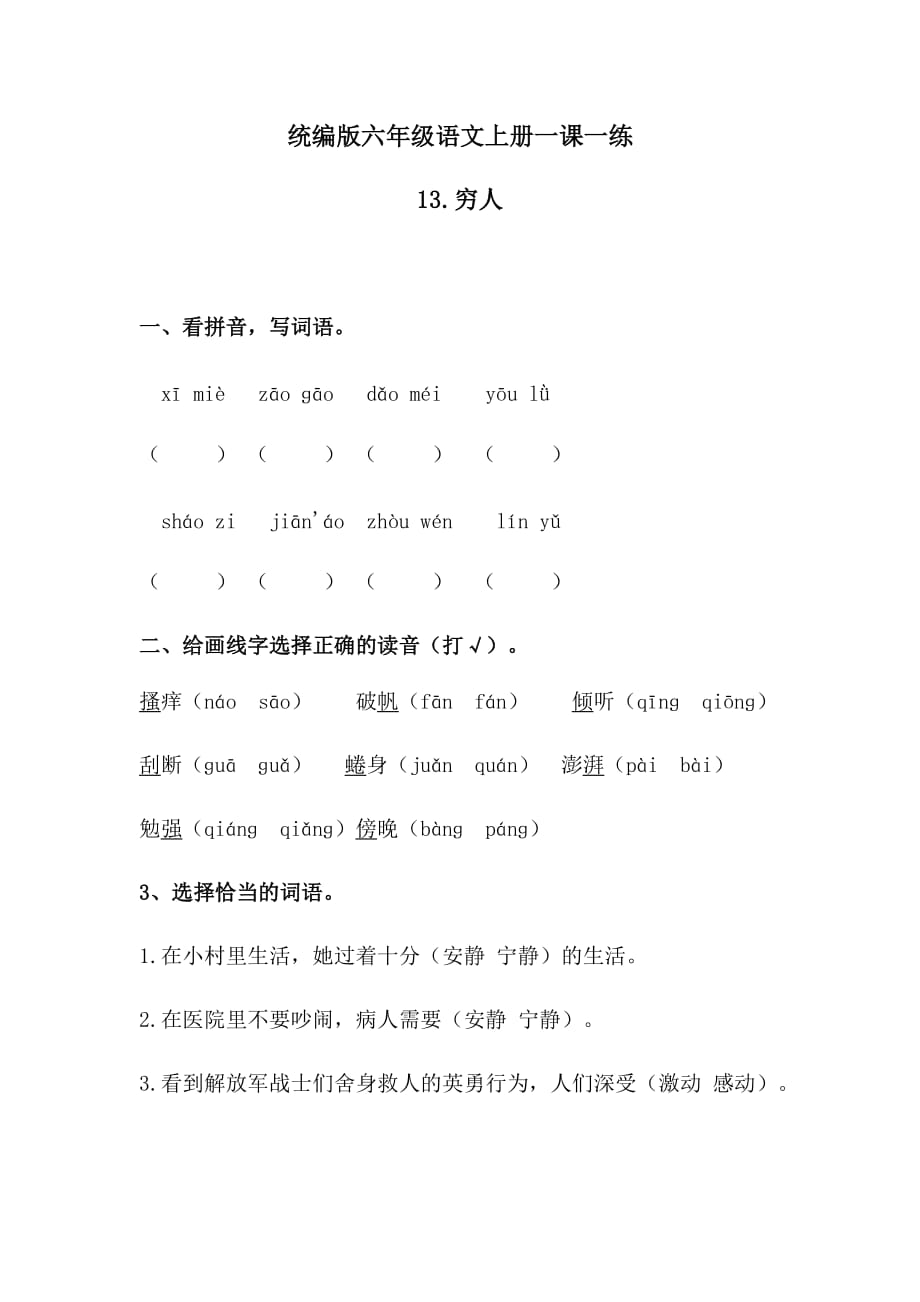 六年级上册语文一课一练-13穷人（含答案）（1）人教统编版_第1页