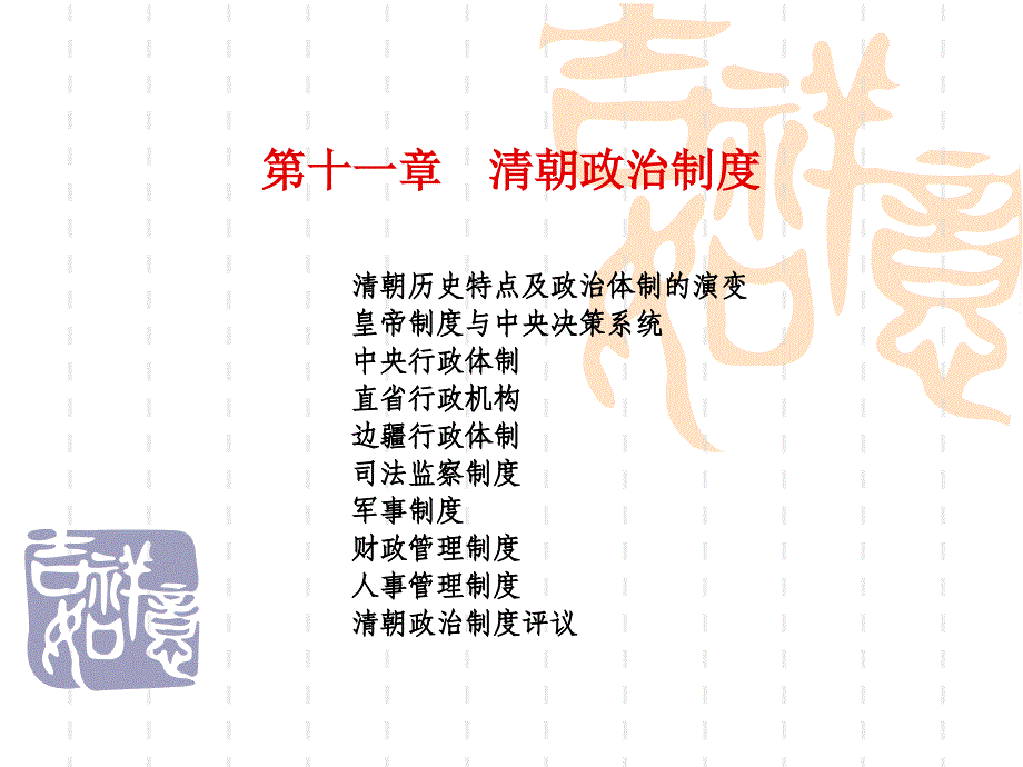 第十一章 清代政治制度课件_第1页