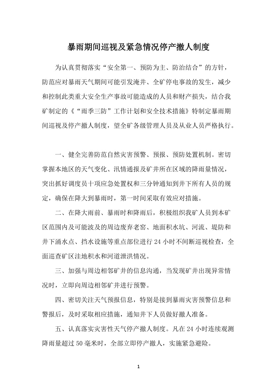 2020年整理暴雨期间巡视及紧急情况停产撤人制度.doc_第1页