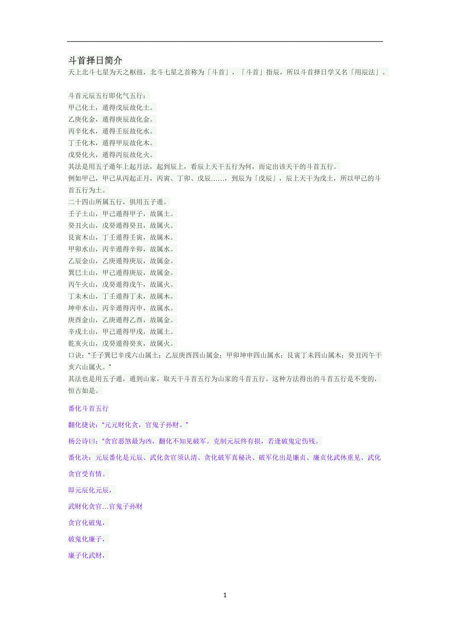 2020年整理斗首择日简诀.doc_第1页