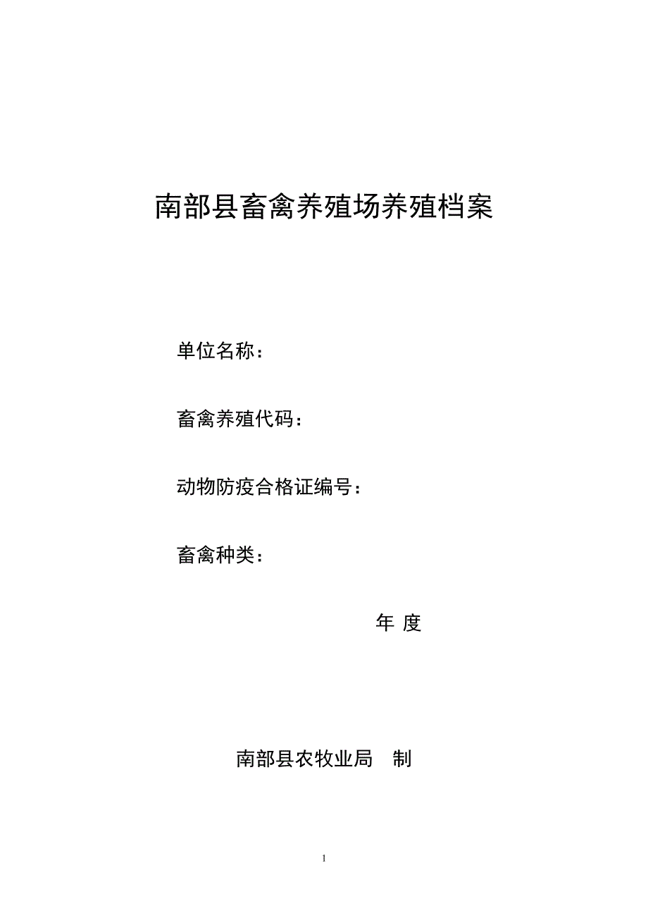 畜禽养殖场养殖档案(标准版本)（2020年整理）.pdf_第1页