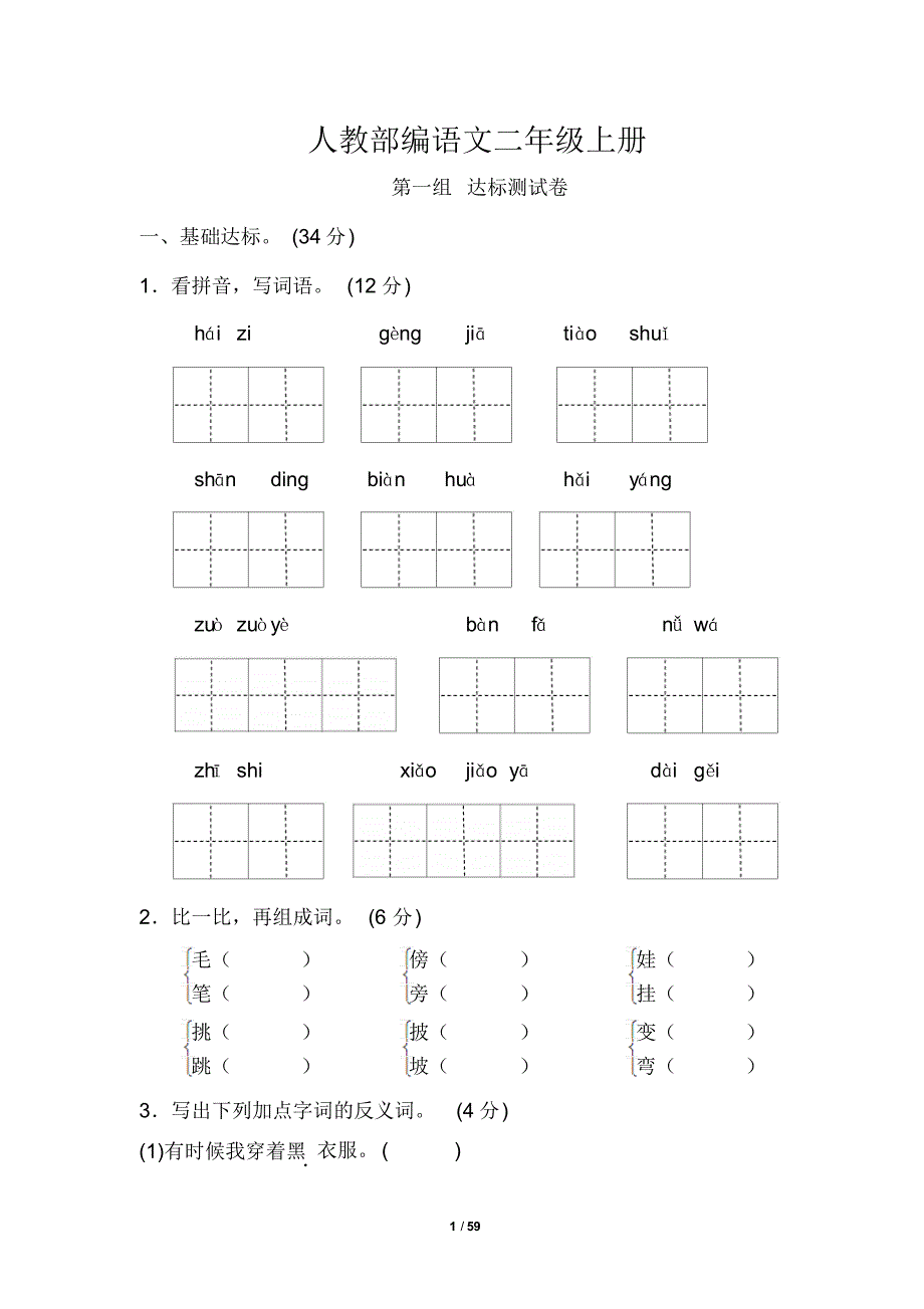 部编语文二年级上册全册1-8单元达标测试及答案_第1页