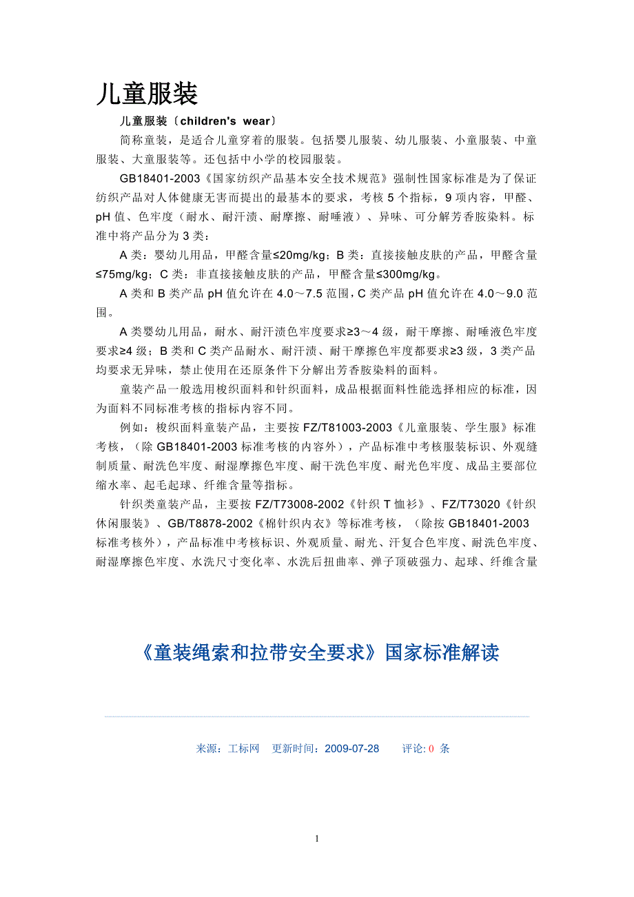 儿童服装标准（2020年整理）.pdf_第1页