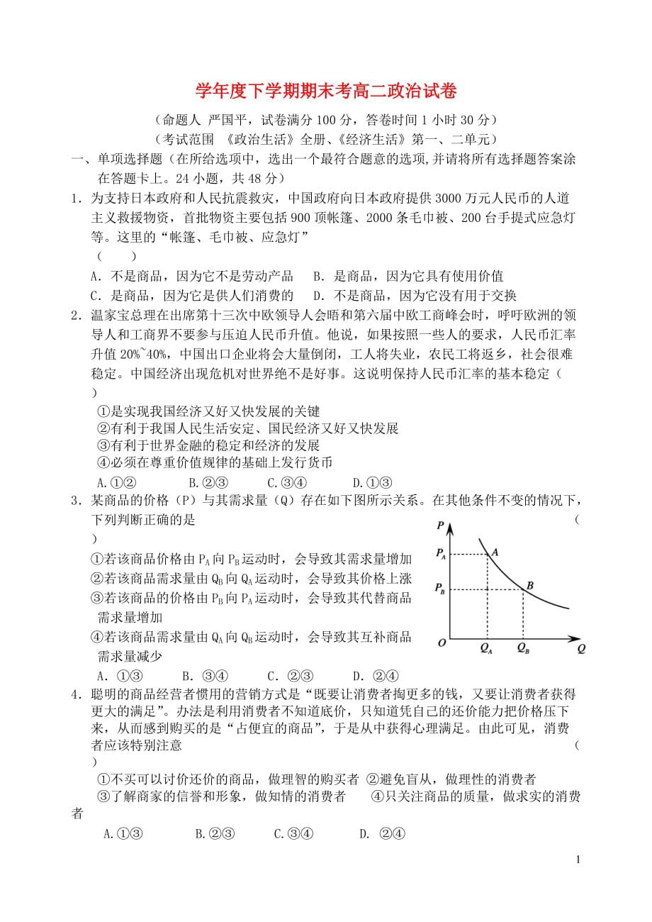 高中政治 期末试卷 新人教版必修2高二_第1页
