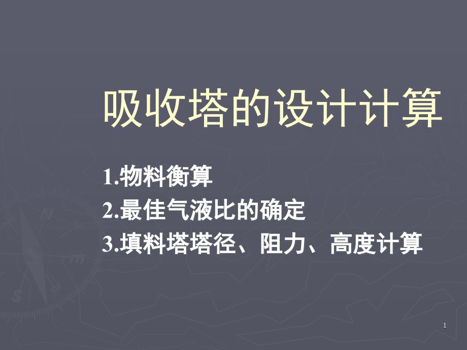 第九章-吸收塔设计计算幻灯片_第1页