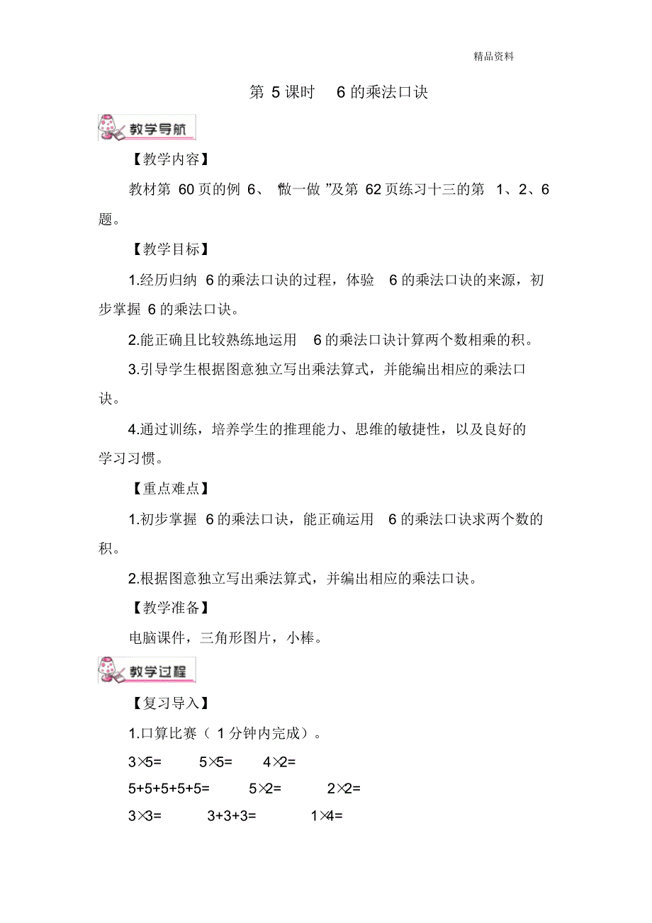 新人教版二年级数学上册第5课时6的乘法口诀-教案.doc_第1页