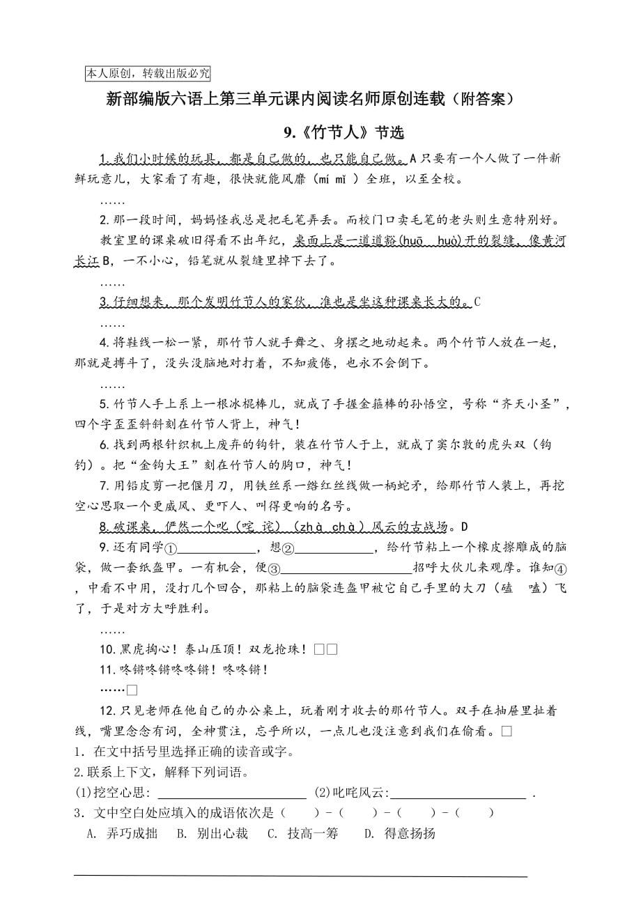 （名师原创连载）部编版六年级语文上册第三单元课内阅读名师拔尖（含答案）_第1页