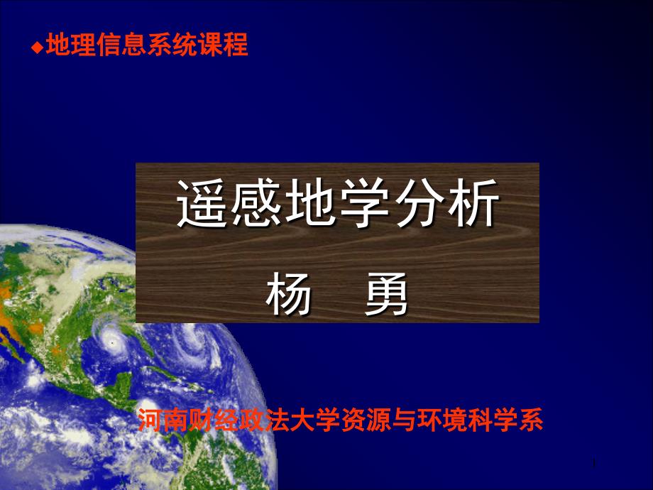 第六章植被遥感幻灯片_第1页
