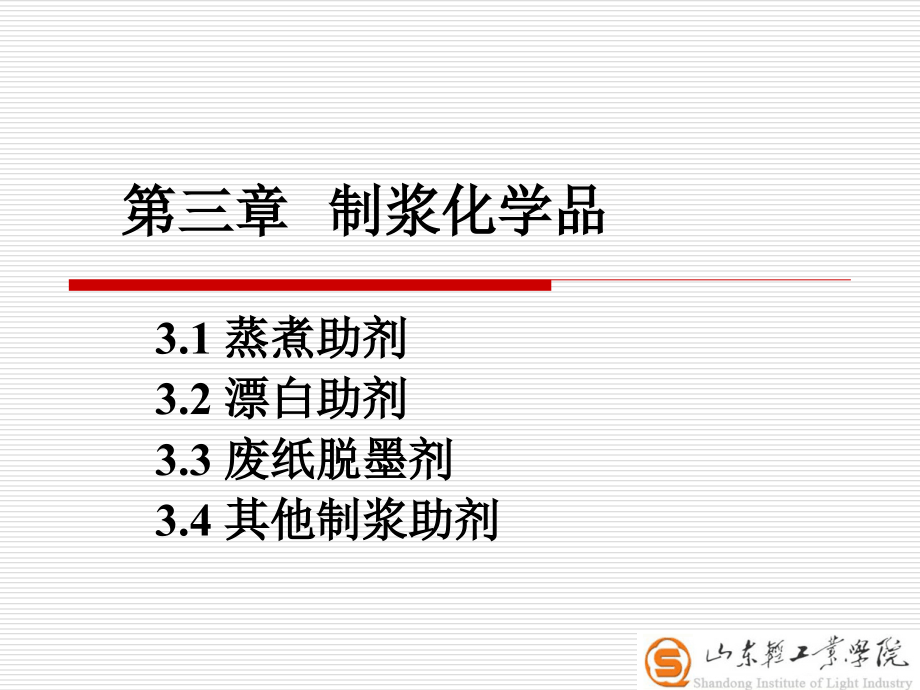 第三章 制浆化学品课件_第1页