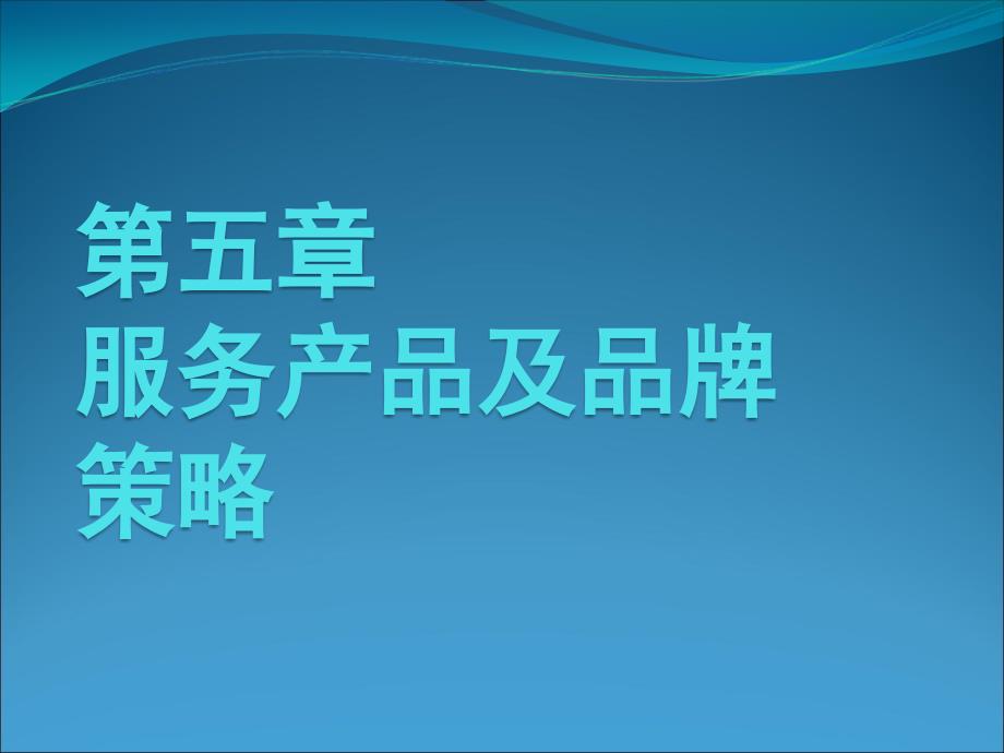 第五章服务产品及品牌_第1页