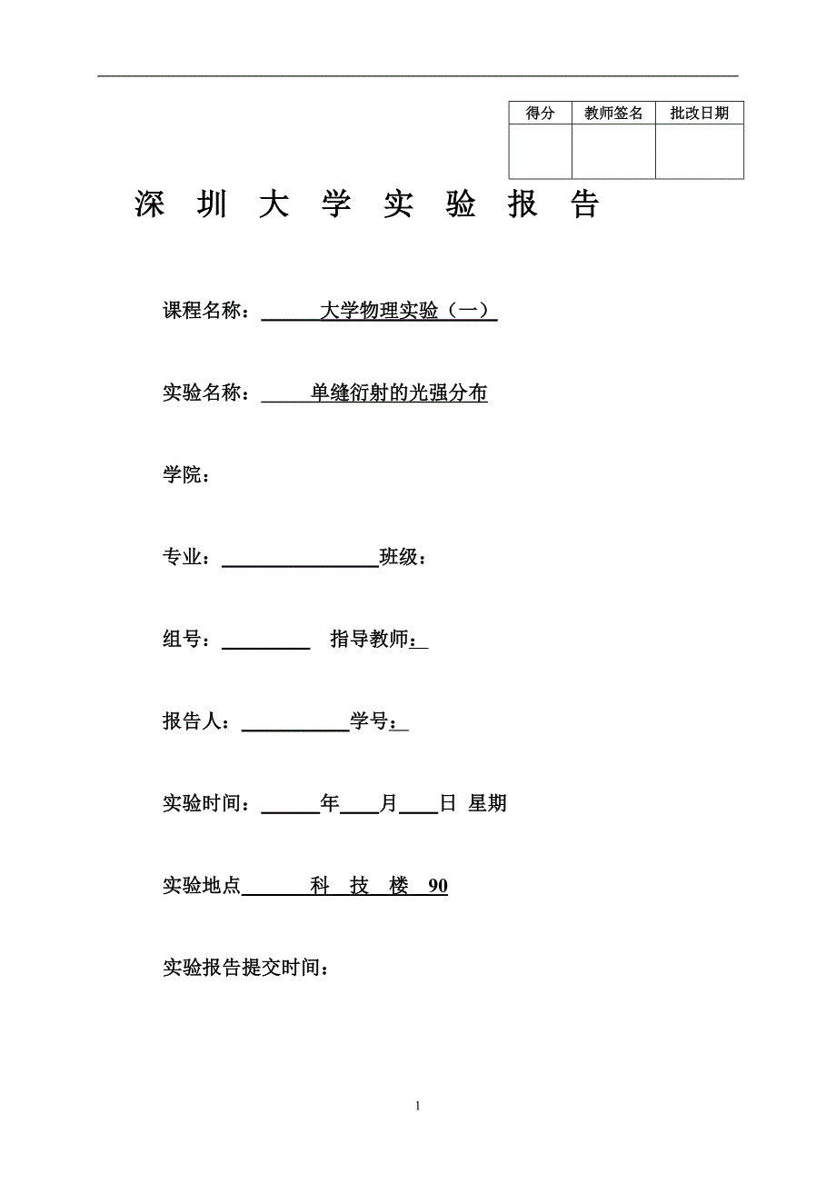 2020年整理单缝衍射的光强分布(完整版+空白打印版+真实实验数据).doc_第1页