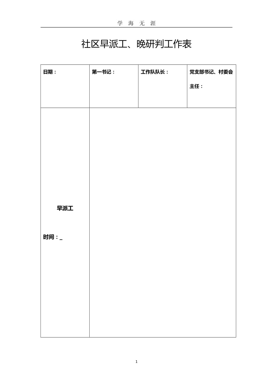 2020年整理村早派工、晚研判工作表.doc_第1页