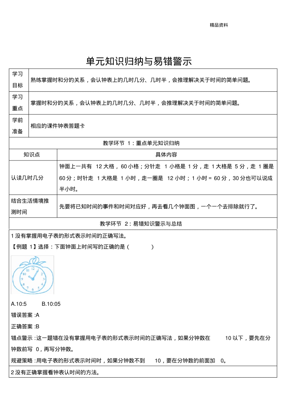 新人教版二年级数学上册《认识时间》单元知识归纳与易错警示.doc_第1页