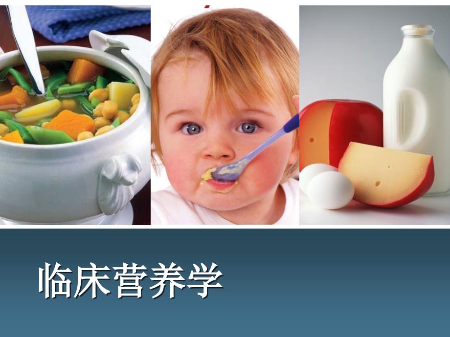医院基本饮食课件_第1页