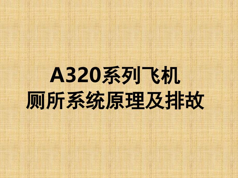 A320系列飞机厕所系统原理及排故PPT_第1页