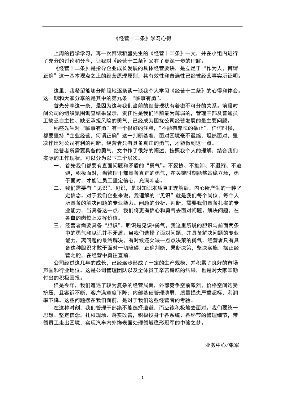 2020年整理《经营十二条》学习心得.doc_第1页