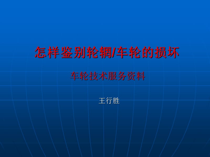 怎样鉴别轮辋车轮的损坏幻灯片_第1页