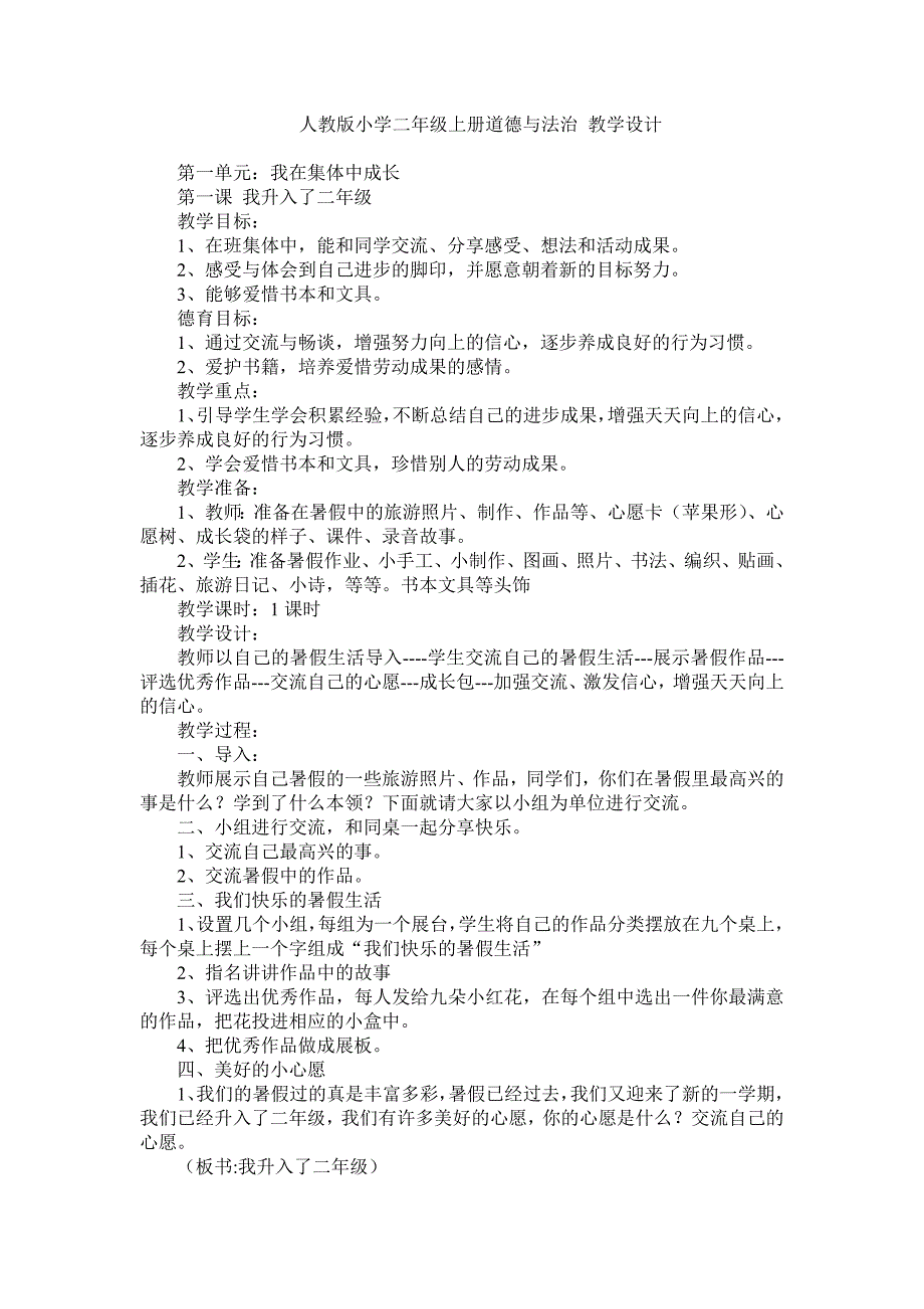 部编版小学道德与法治二年级上册 教学设计（修订编写）_第1页