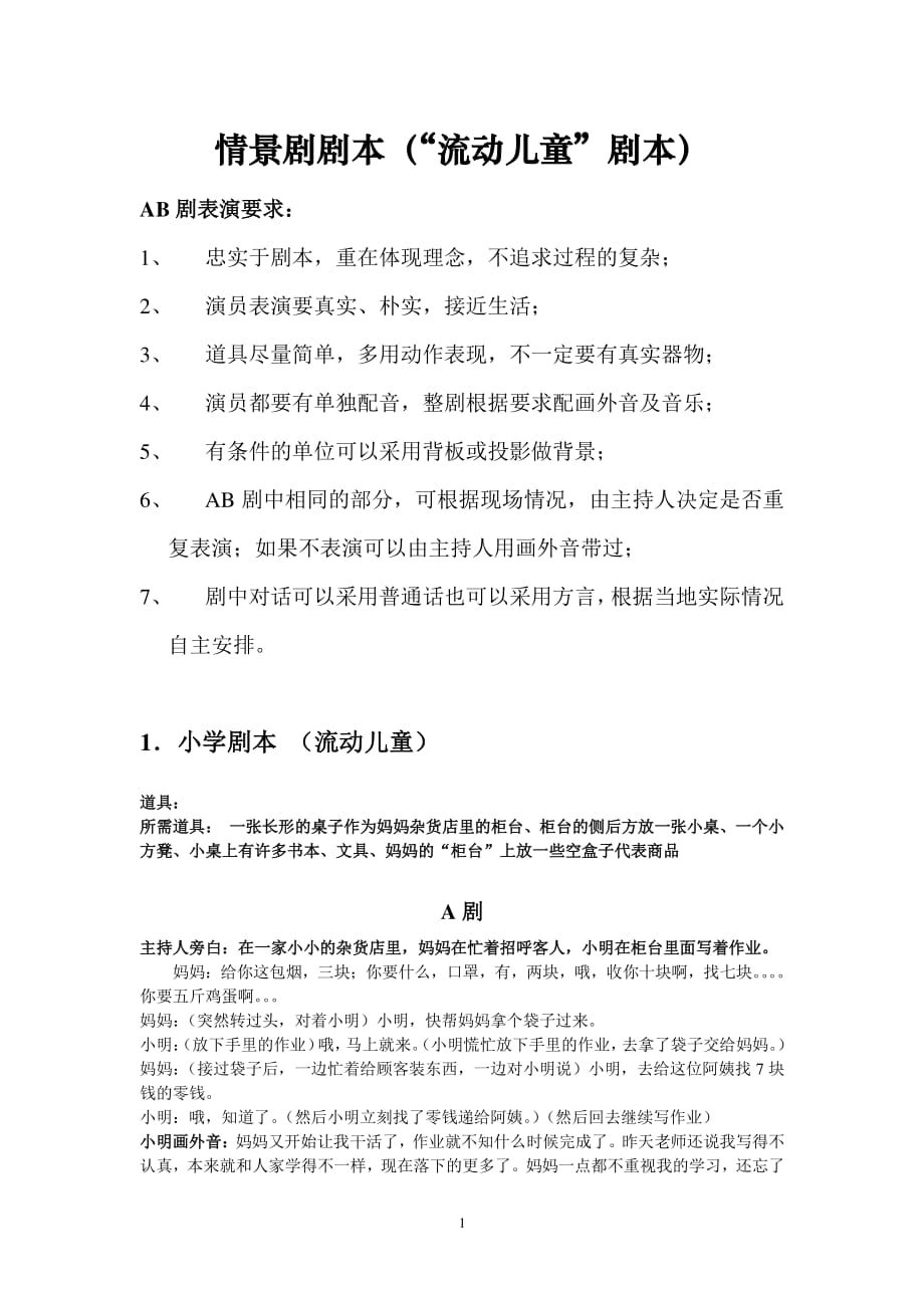 儿童情景剧 剧本流动儿童（2020年整理）.pdf_第1页