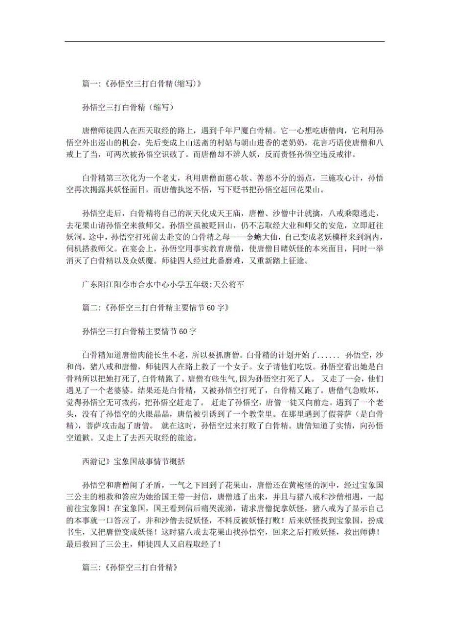孙悟空三打白骨精缩写范文_第1页